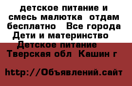 детское питание и смесь малютка  отдам бесплатно - Все города Дети и материнство » Детское питание   . Тверская обл.,Кашин г.